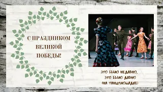 «ЭТО БЫЛО НЕДАВНО, ЭТО БЫЛО ДАВНО...» // На танцплощадке // Ансамбль "Берёзка"