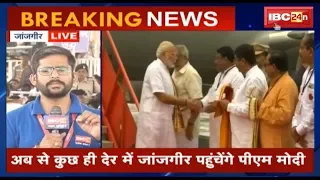 PM Modi Visit CG: Janjgir में Modi | Atal Vikas Yatra में किसान सम्मेलन को करेंगे संबोधित | देखिए