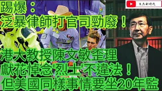 踢爆：泛暴派律師原來打官司勁廢/港大陳文敏話悼念暴徒不犯法/文杰新時代/田2021年7月5日直播