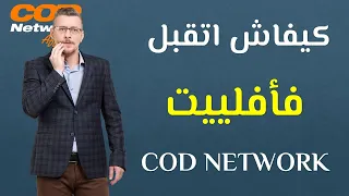 كيفية القبول في منصة الافلييت COD NETWORK