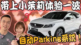 Proton X50自動Parking全過程｜帶上小茉莉體驗超讚的自動Parking系統！ft.jasmine & chong ming