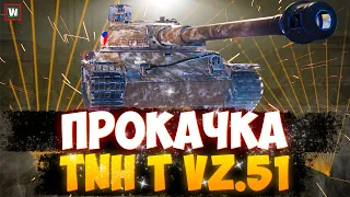 Он мне начал нравиться! ► Прокачка TNH T Vz. 51 ► Мир Танков