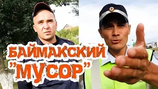 18+ ДПС Баймак. Баймакский "мусор"