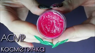 Моя косметичка, асмр близкий шепот • ASMR декоративная косметика, свотчи, таппинг, звуки рта