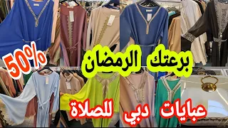 جاو في وقتهم🤗أكبر المحل الملابس وعبايات للمحجبات في فرنسا💥 كلشي ناقص %50