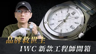 品牌救世主？IWC新款工程師開箱！