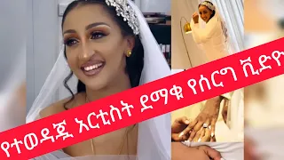 ተወዳጇ አርቲስት ተሞሸረች! | Best Ethiopian Wedding Video 2023| ደማቁ የአርቲስቷ ሰርግ