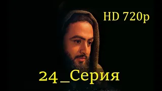 24 Серия. Пророк Юсуф с.а.с. на Чеченском языке (720p)