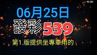 發彩第1.版提供專車用的今天專車中.12.供參考