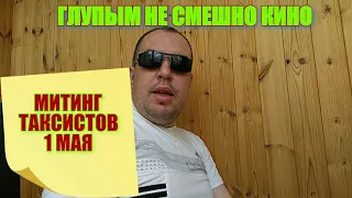 ТАКСИСТЫ-РЕВОЛЮЦИОНЕРЫ ПЕРЕПУТАЛИ ПРАЗДНИК С ЗАБАСТОВКОЙ | О РАБОТЕ В ТАКСИ МИТИНГАХ И ЗАБАСТОВКЕ