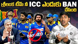 Srilanka Cricket Team Ban | Top 10 Interesting Facts | Telugu Facts | V R Facts