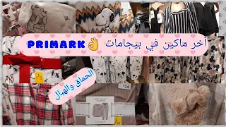 جولة في Primark@جديد بيجامات الشتويةديال @تركيا بأتمنة خيالية🥰#lagoh @_lagoh