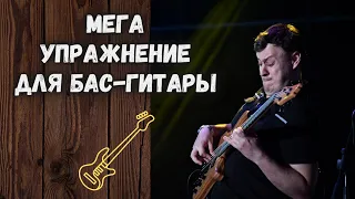 МЕГА эффективное упражнение для бас-гитары