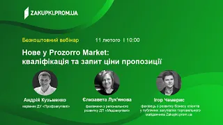 Нове у Prozorro Market: кваліфікація та запит ціни пропозиції