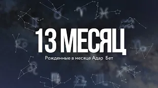 ♓️ РОЖДЕННЫЕ В "АДАР БЕТ". СЕКРЕТЫ 13 МЕСЯЦА (Рав Исраэль Якобов) - Знаки Зодиака