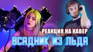 РЕАКЦИЯ на САША КАПУСТИНА - Всадник из льда (cover Эпидемия)