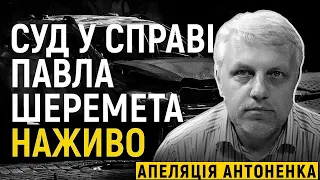 Суд у справі про вбивство Павла Шеремета. Апеляція на продовження арешту Андрія Антоненка