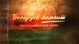 К 75-летию освобождения... БРСМ запустил интернет-челлендж "Беларусь помнит"