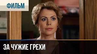 ▶️ За чужие грехи - Мелодрама | Фильмы и сериалы - Русские мелодрамы