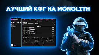 САМЫЙ ЛУЧШИЙ КФГ на МОНОЛИТ❗ MONOLITH CRACK CFG///кфг на Кряк монолита///слив приват кфг монолит//