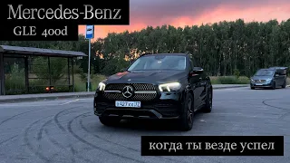 GLE 400 D, когда ты везде успел!