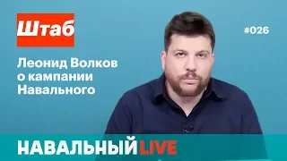 Штаб. Леонид Волков о кампании Навального. Эфир #026