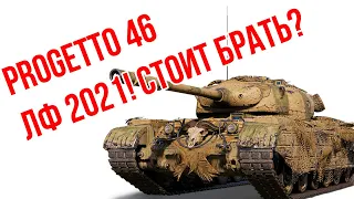 Progetto 46 и Линия Фронта 2021! Стоит ли брать? Обзор танка WoT