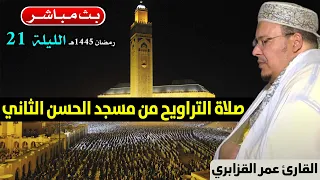 🔴 تراويح الليلة 21 | القارئ عمر القزابري | مسجد الحسن الثاني الدار البيضاء | رمضان 1445هـ / 2024م