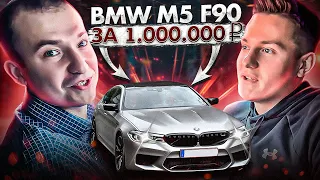 BMW M5 f90 за 1.000.000 рублей! Сколько денег можно заработать на выкупе авто?