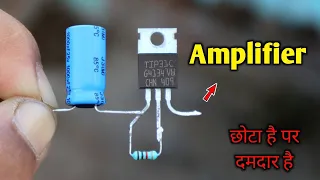 छोटा है पर दमदार है | amplifier | make amplifier using tip31c transistor | mini amplifier |how to