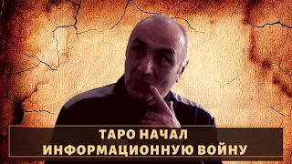 Вор в законе "Таро" начал информационную войну!