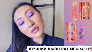 ПОЧТИ PAT MCGRATH? Обзор Kaleidos Fresh Fantasy | Kaleidos Lunar Lavendar | Kaleidos Sashimi City