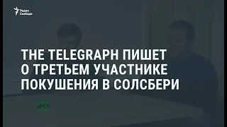 СМИ: установлена личность третьего участника покушения в Солсбери / Новости