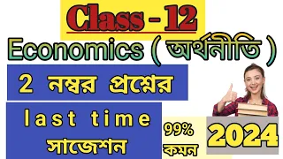 Class 12 economics suggestion for 2024 in WBCHSE in bengali