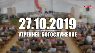 🔴 27.10.2019 Утреннее Богослужение