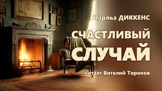 Чарльз Диккенс. Счастливый случай.