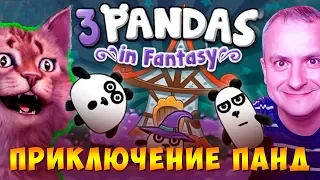 3 Pandas is Fantasy ПРИКЛЮЧЕНИЯ СЕМЬИ ПАНД в стране Фантазии мультик игра детский Канал Айка TV