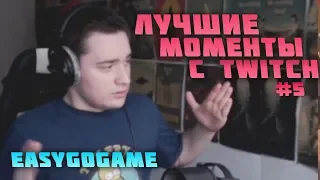 EASY (EASYGOGAME) лучшие моменты с TWITCH #5