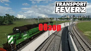 Transport Fever 2 обзор