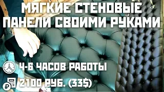 Каретная стяжка по ДИАГОНАЛИ, стеновые панели своими руками DIY