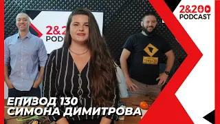 2&200podcast:Гласът на младите със Симона Димитрова (еп. 130)