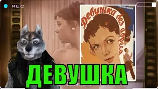 Девушка без адреса (1957) обзор от Циничного Кинокритика