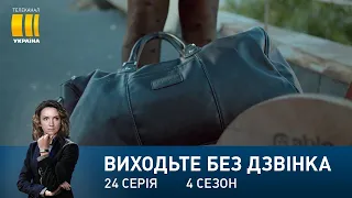 Виходьте без дзвінка-4 (Серія 24. "Дівчина з минулого")