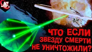 АЛЬТЕРНАТИВНЫЕ ЗВЕЗДНЫЕ ВОЙНЫ | ЧТО ЕСЛИ ЗВЕЗДА СМЕРТИ НЕ ВЗОРВАЛАСЬ? ХАН СОЛО И ЛЮК ПРОТИВ ЛЕИ?