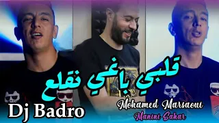 Mohamed Marsaoui × Manini /_ Galbi Baghy Negla3.  قلبي باغي نقلع {Prod By Dj Badro} 🎹 2023©️
