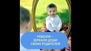 Ребенок - зеркало души своих родителей