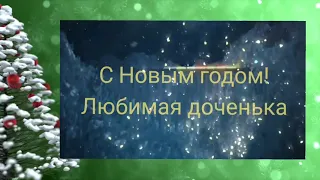 Поздравление с Новым годом дочке! #новогодниепоздравления