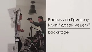 Восемь по Гринвичу - "Давай уедем". Backstage