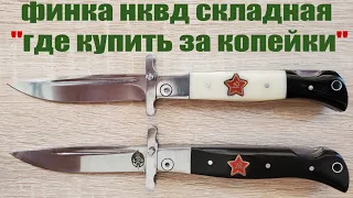 Складная финка НКВД КГБ СССР из Китая обзор купить нож по низкой цене с доставкой в любую страну