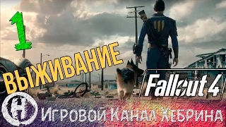 Fallout 4 - Часть 1 (Новое выживание)